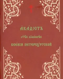 Akathist of the holy blessed Ksenia of St. Petersburg