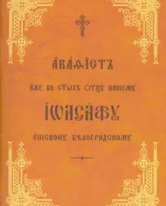 Akathist to St. Joasaph