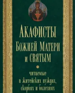 Akathists of the Mother of God and Saints