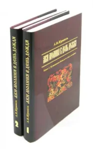 "Aki lightning on the day of rain." In 2 books: Alexander Zhuravel