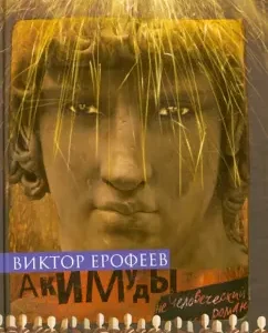 Akimuds: Victor Erofeev