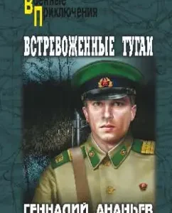Alarmed Tugai: Gennady Ananyev