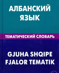 Albanian. Thematic dictionary. 20