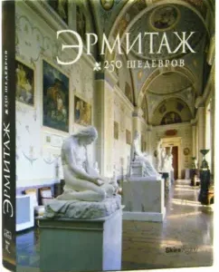 Album "Hermitage. 250 masterpieces" (Russian): Piotrovsky