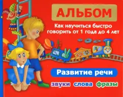 Album. How to learn to speak quickly from 1 to 4 years. Speech development. Sounds
