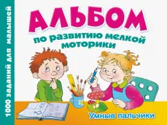 Album for the development of fine motor skills. Smart fingers: Valentina Dmitrieva