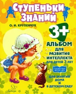 Album for the development of intelligence for children 3 years old: Olga Krupenchuk