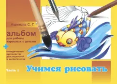 Album for the work of adults with children. In 2 parts. Part 1. Learning to draw: Svetlana Ashikova