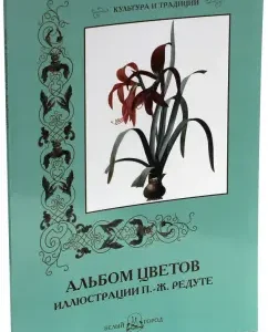 Album of flowers. Illustrations P.-J. Redut: S. Ivanov