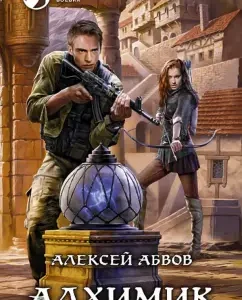 Alchemist: Alexey Abov