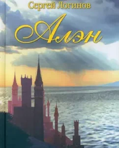 Aleen. Roman in verses: Sergey Loginov
