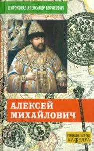 Aleksey Mikhailovich: Alexander Shirokarad