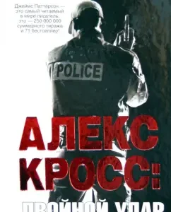 Alex Cross: Double blow: James Patterson
