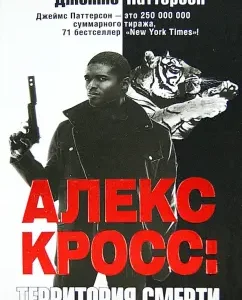 Alex Cross: Territory of Death: James Patterson