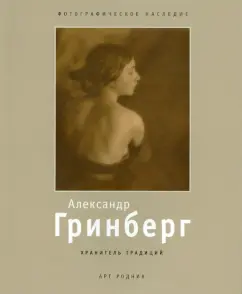 Alexander Greenberg 1885-1979. Keeper of Traditions: Victoria Musvik