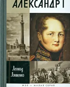 Alexander I. Autocratic Republican: Leonid Lyashenko