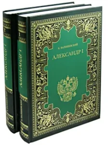 Alexander I. In 2 books: Kazimir Valishevsky
