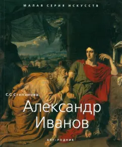 Alexander Ivanov. 1806-1858: S.S. Stepanova