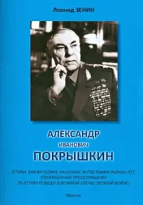 Alexander Ivanovich Pokryshkin: Leonid Zenin