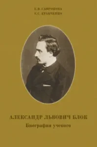 Alexander Lvovich Blok. Scientist biography: Safronova