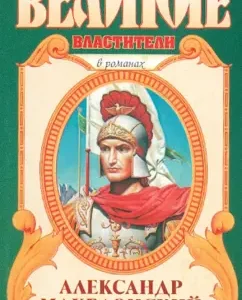 Alexander Macedonian: Winner: Edison Marshall