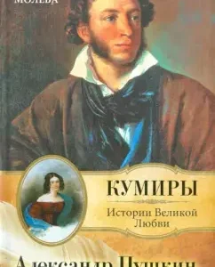 Alexander Pushkin. Fidelity of Lovelas: Nina Molva