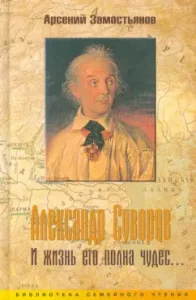 Alexander Suvorov. And his life is full