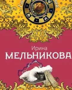 Alexandra - Punishment of the Lord: Irina Melnikova
