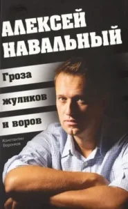 Alexey Navalny. Thunderstorm of crooks and thieves: Konstantin Voronkov