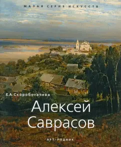 Alexey Savrasov 1830-1897: E. Skorobogacheva