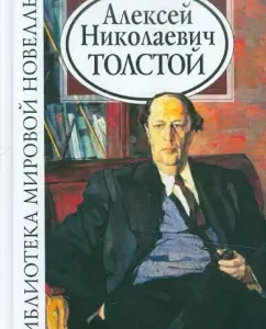 Alexey Tolstoy: Alexey Tolstoy