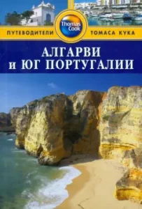 Algarvi and the south of Portugal. Guide: Bolton