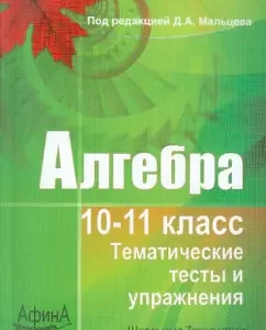 Algebra. 10-11 grades. Thematic tests and exercises: Maltsev