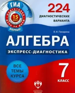 Algebra. Grade 7. 224 diagnostic options. All topics of the course: Vera Panarina