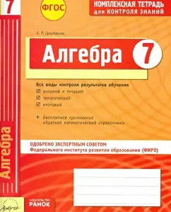 Algebra. Grade 7. A comprehensive notebook for knowledge control. GEF: Albina Halperina