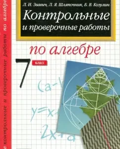 Algebra. Grade 7. Control and verification work: Zvavich