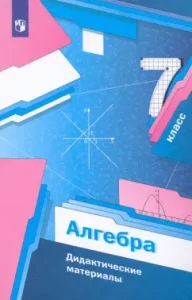 Algebra. Grade 7. Didactic materials. GEF: Merzlyak