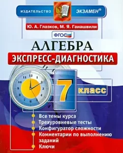 Algebra. Grade 7. Express diagnostics. Federal State Educational Standard: Glazkov