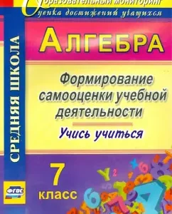 Algebra. Grade 7. Formation of self -esteem of educational activity. Learn to study! GEF: Evgenia Yarovaya