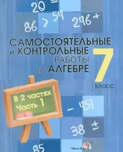 Algebra. Grade 7. Independent and control work. In 2 parts. Part 1