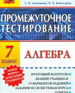 Algebra. Grade 7. Interim testing. Federal State Educational Standard: Klyuchnikov
