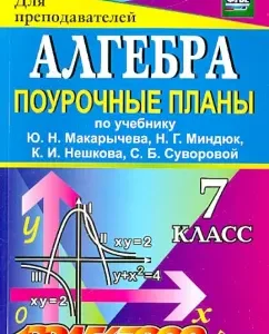 Algebra. Grade 7. Lesson plans for the textbook Yu.N. Makarycheva et al. GOS: Dyumin