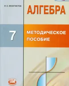 Algebra. Grade 7. Methodological manual for the teacher. GEF: Ilya Feoktistov