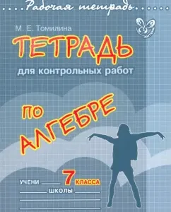 Algebra. Grade 7. Notebook for testing: Marina Tomilina