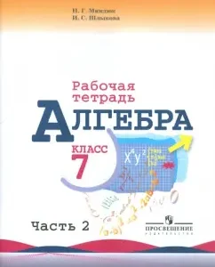 Algebra. Grade 7. Part 2. Workbook to the textbook Yu.N. Makarycheva et al.: Mindyuk