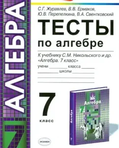 Algebra. Grade 7. Tests for the textbook S.M. Nikolsky et al. GEF: Zhuravlev