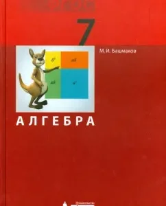Algebra. Grade 7. Textbook. GEF: Bashmakov