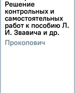 Algebra. Grade 7. The decision of control and independent work to the manual of L. I. Zvavich and others: Alexander Prokopovich