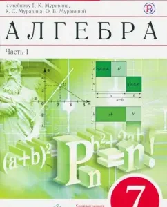 Algebra. Grade 7. Workbook to the textbook G.K. Muravina and others. In 2 parts. Part 1. Vertical: Muravin