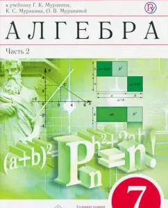 Algebra. Grade 7. Workbook to the textbook G.K. Muravina and others. In 2 parts. Part 2. Vertical: Muravin